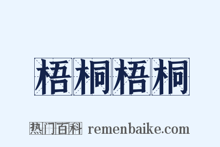 梧桐梧桐是什么意思的图片